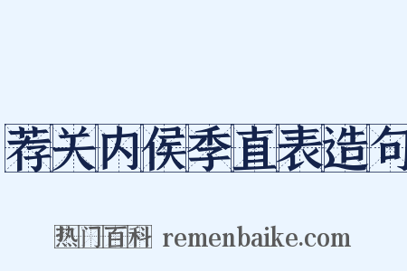 荐关内侯季直表造句是什么意思的图片